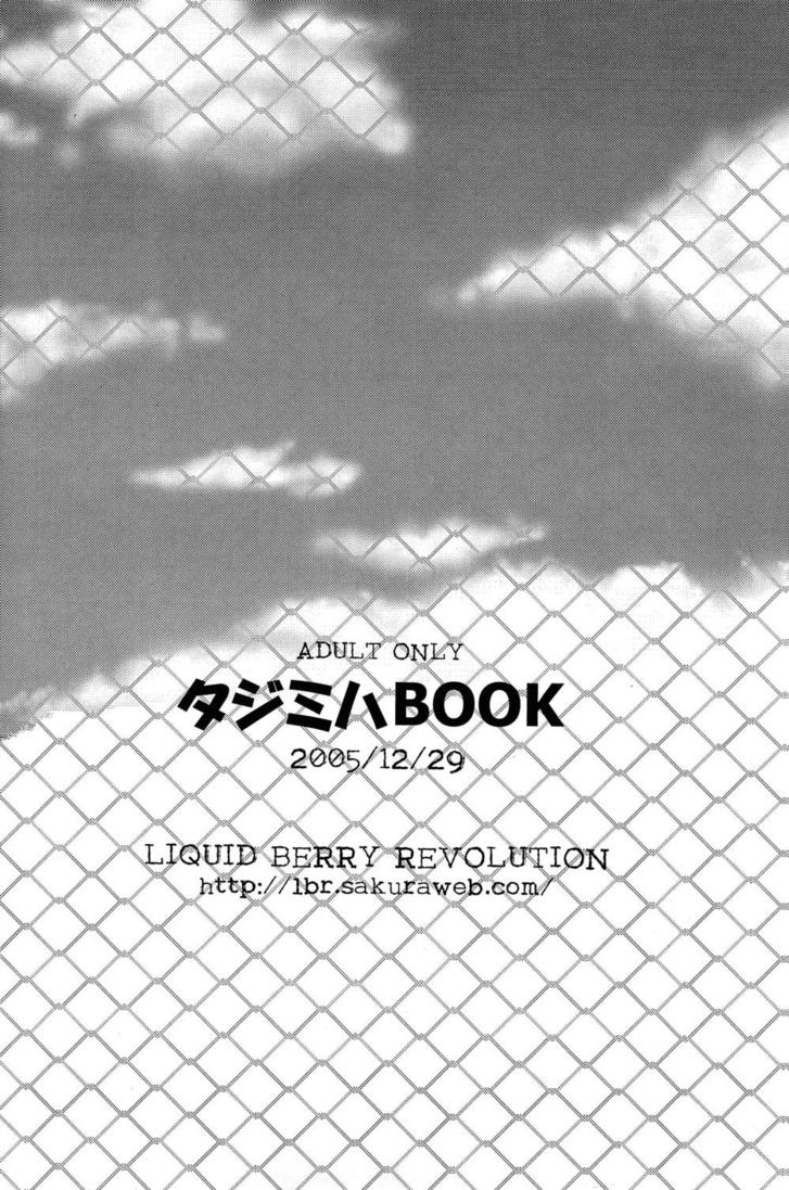 (C69) [LIQUID BERRY REVOLUTION (あし太)] タジミハBOOK (おおきく振りかぶって)