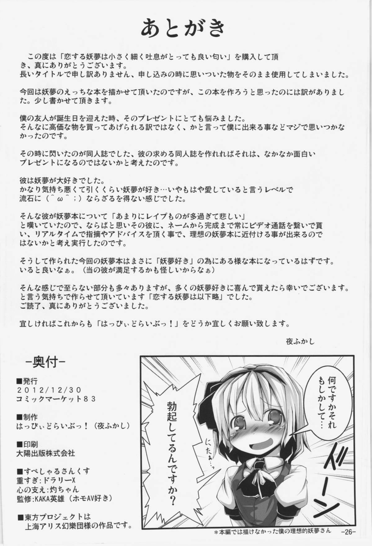 (C83) [はっぴぃどらいぶっ! (夜ふかし)] 恋する妖夢は小さく細くて吐息がとっても良い匂い (東方Project)