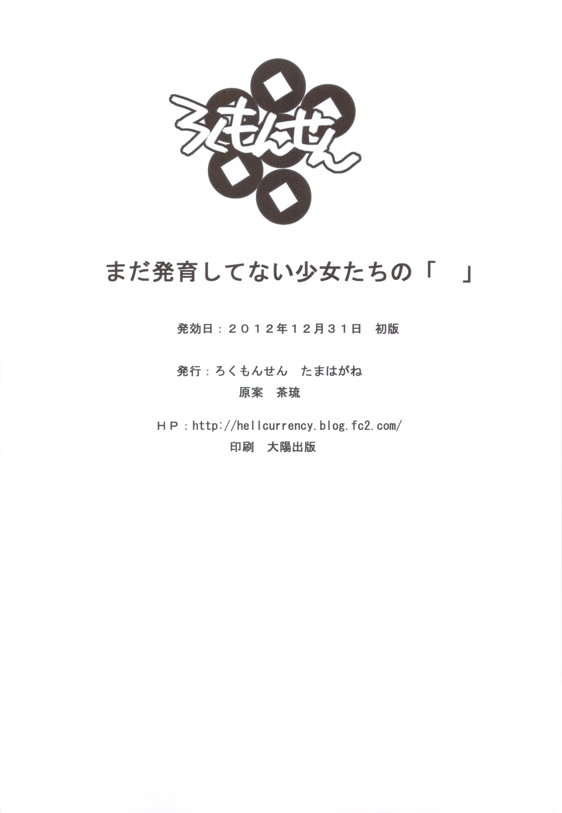 (C83) [ろくもんせん (たまはがね)] まだ発育してない少女たちの「 」