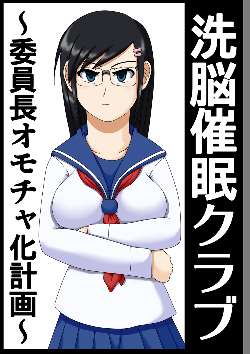 [ロボ一徹] 洗脳催眠クラブ ～委員長オモチャ化計画～