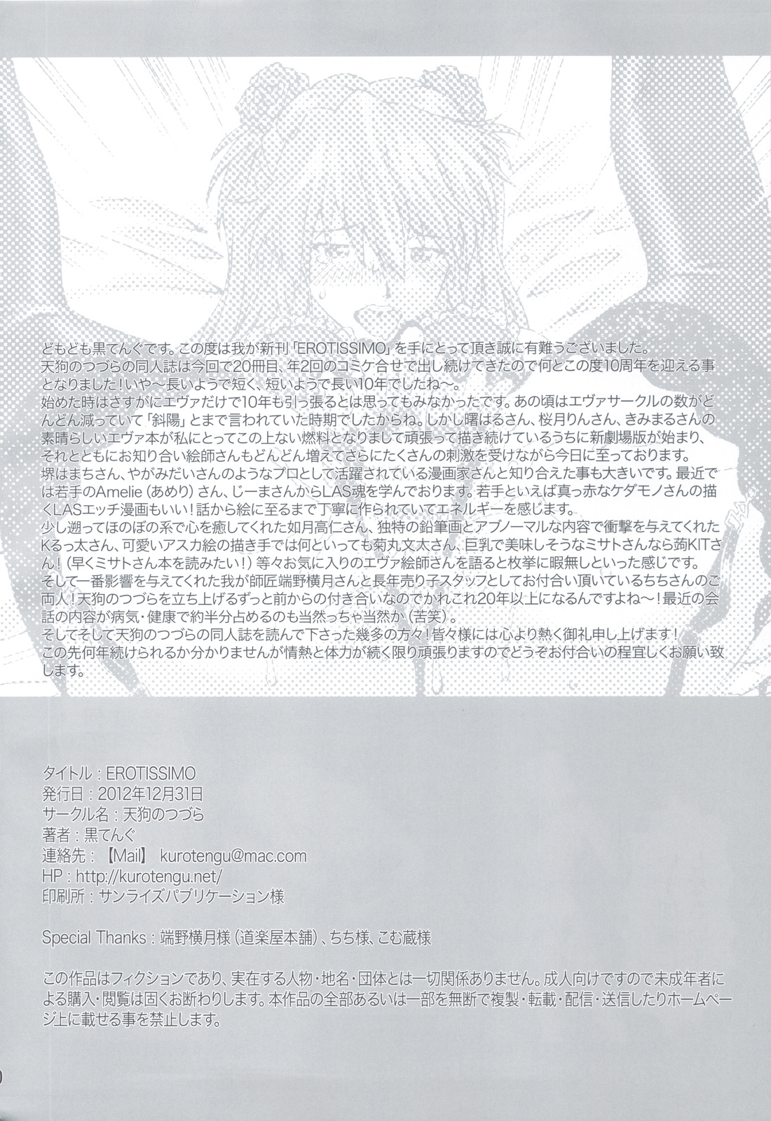 (C83) [天狗のつづら (黒てんぐ)] EROTISSIMO (新世紀エヴァンゲリオン)