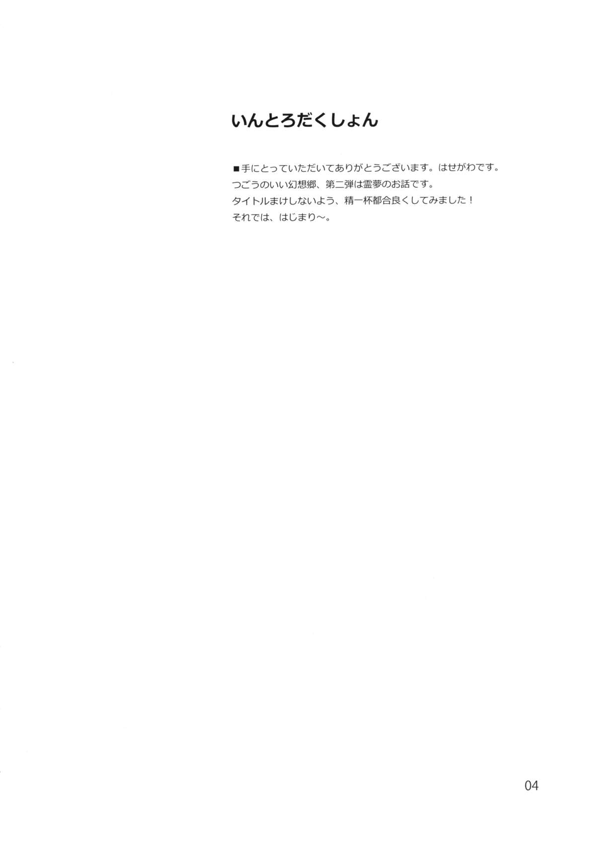 [ビタミンごはん (はせがわけいた)] 霊夢とすげぇ仲良くなった。 (東方Project) [DL版]