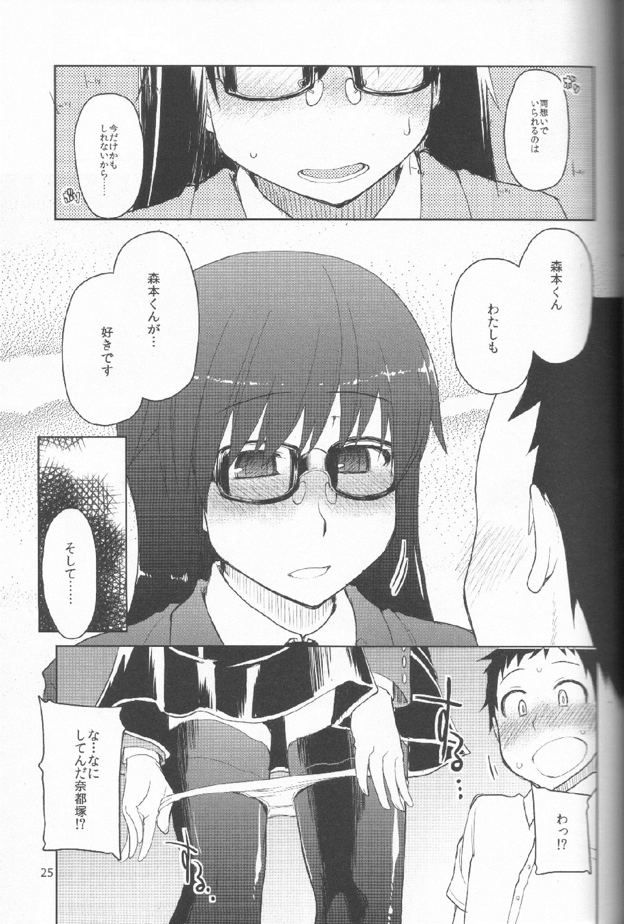 (C83) [めたもる (りょう)] 奈都塚さんの秘密。 Vol.1 出逢い編