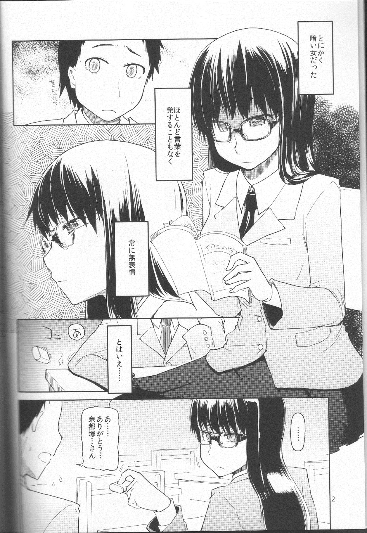 (C83) [めたもる (りょう)] 奈都塚さんの秘密。 Vol.1 出逢い編