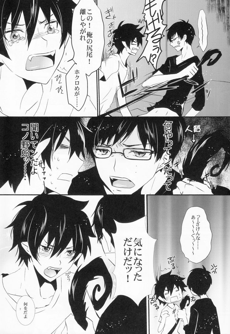 (青の聖域) [恋舞EXE (すぶた)] 兄さんの好奇心 (青の祓魔師)