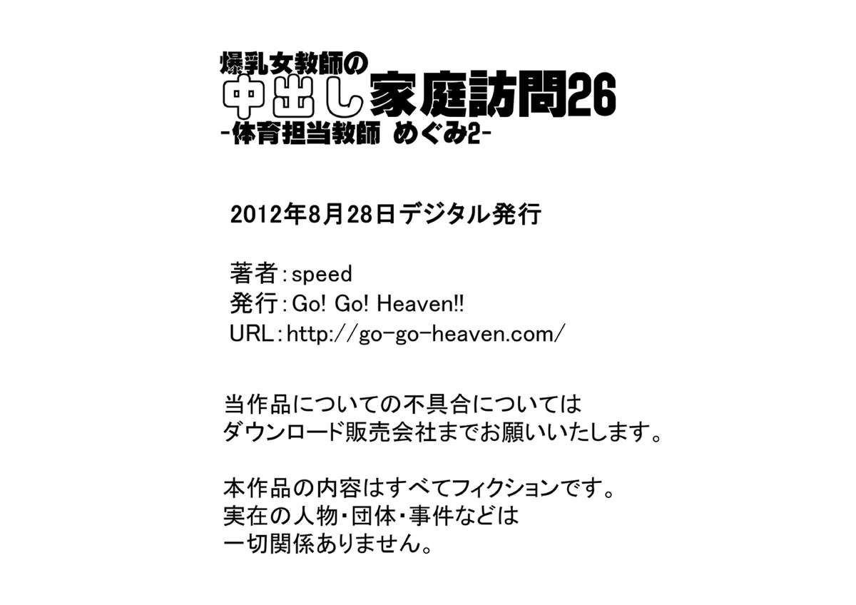 [Go! Go! Heaven!!]爆乳女教師の中出し家庭訪問26 カラー版 -体育担当教師 めぐみ2-