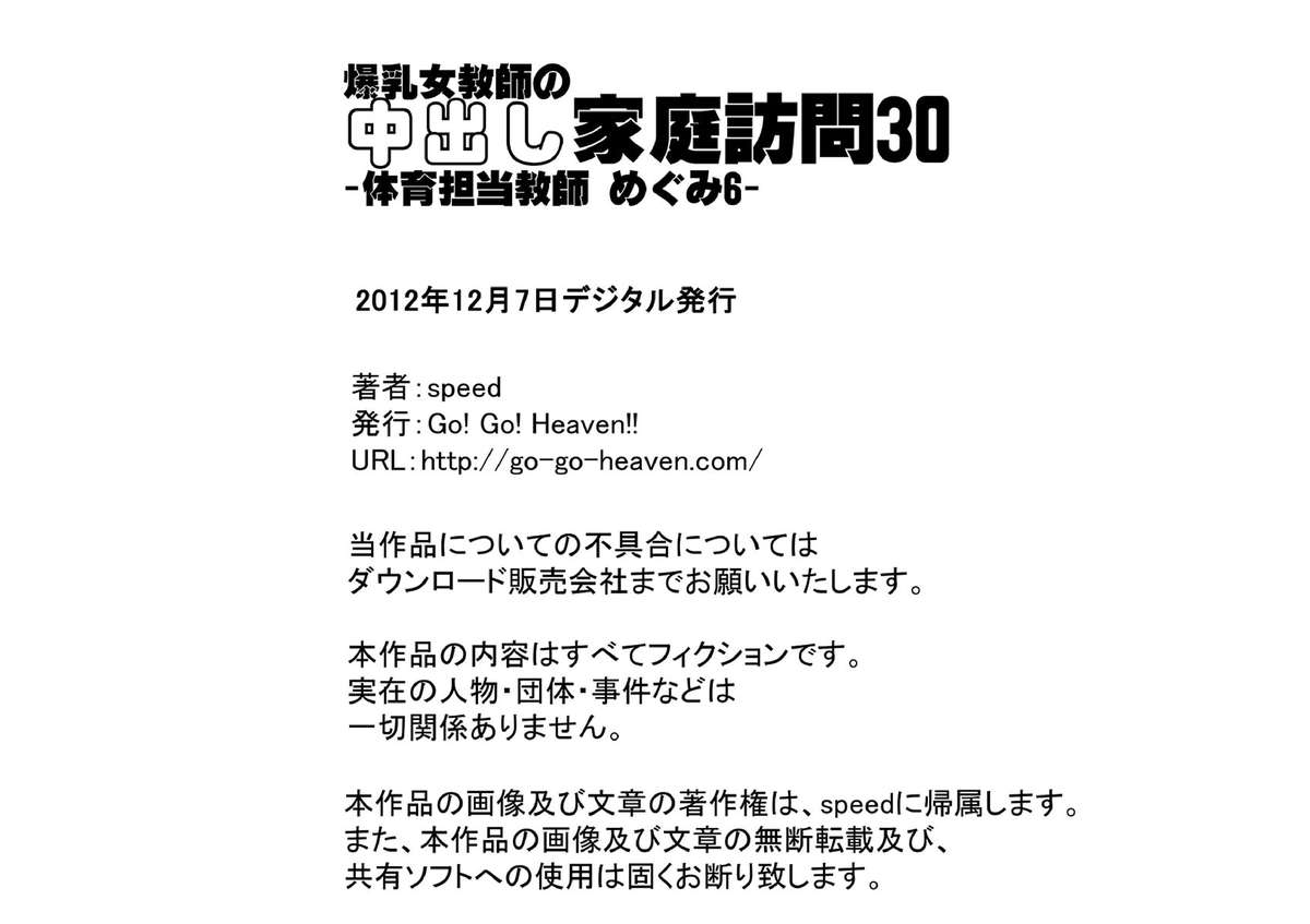 [Go! Go! Heaven!!]爆乳女教師の中出し家庭訪問30 カラー版 -体育担当教師 めぐみ6-