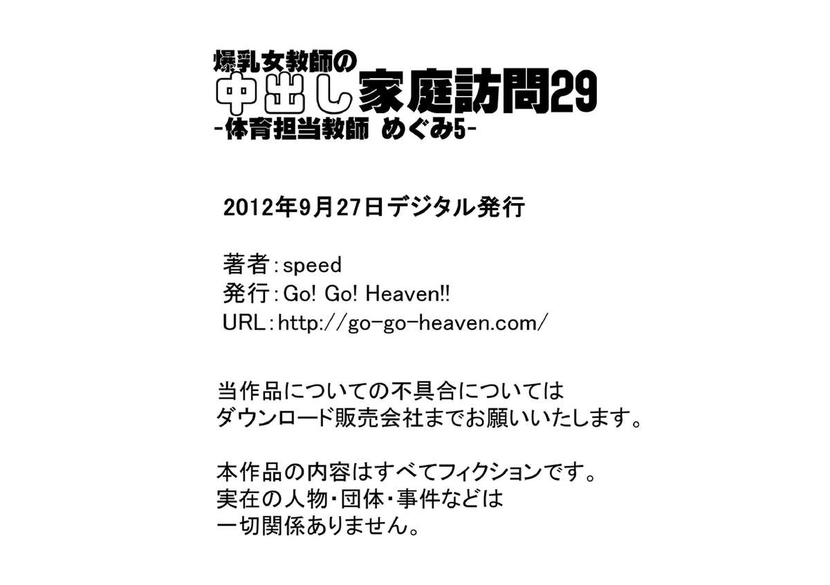 [Go! Go! Heaven!!]爆乳女教師の中出し家庭訪問29 カラー版 -体育担当教師 めぐみ5-
