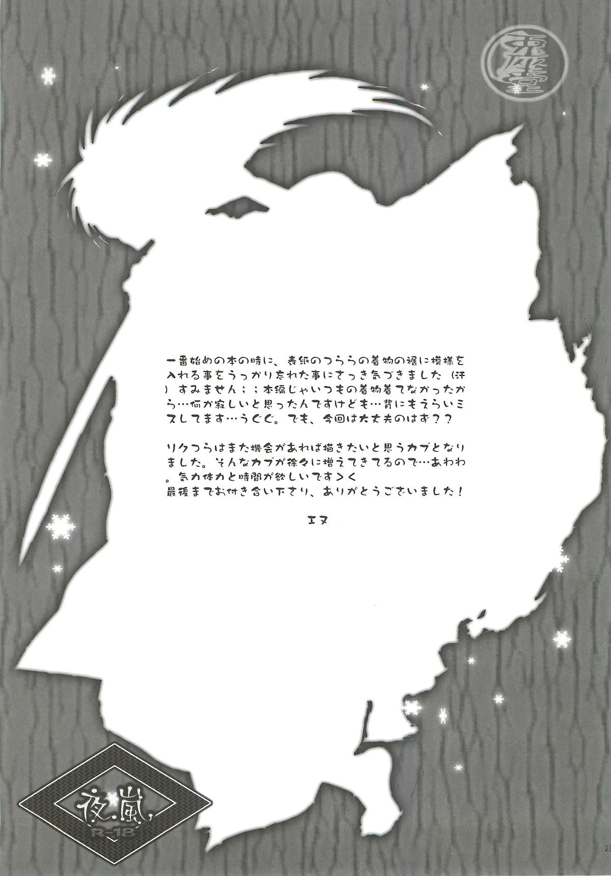 (SUPER21) [兎座堂 (エヌ)] 夜嵐 (ぬらりひょんの孫)