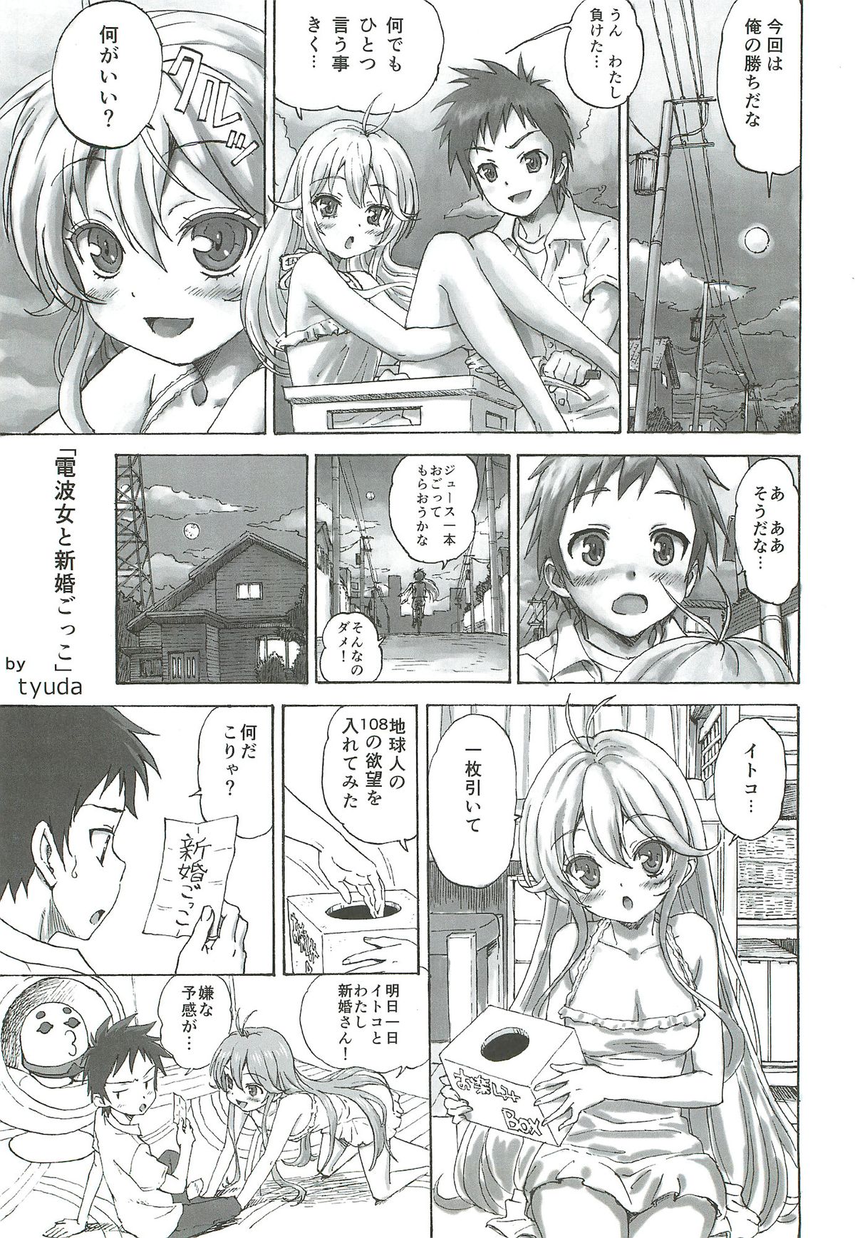 (C81) [まじぱん！ (tyuda, 天野智路)] 電波女 (電波女と青春男)