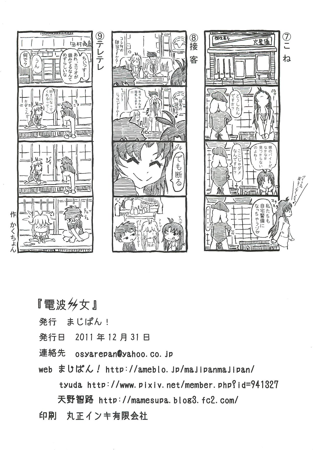 (C81) [まじぱん！ (tyuda, 天野智路)] 電波女 (電波女と青春男)