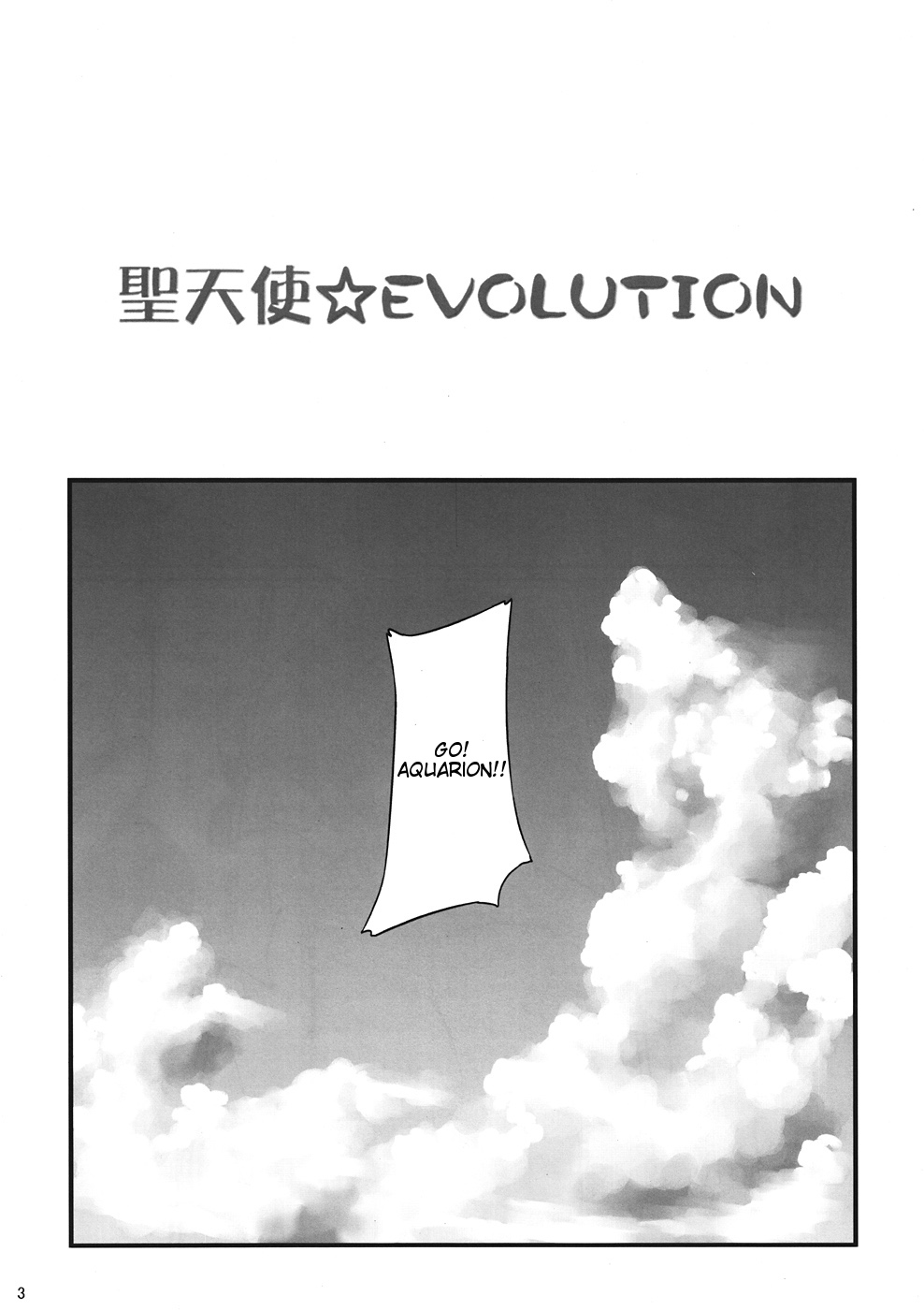 (C82) [G's studio (如月群真)] 聖天使☆EVOLUTION (アクエリオンEVOL) [英訳]