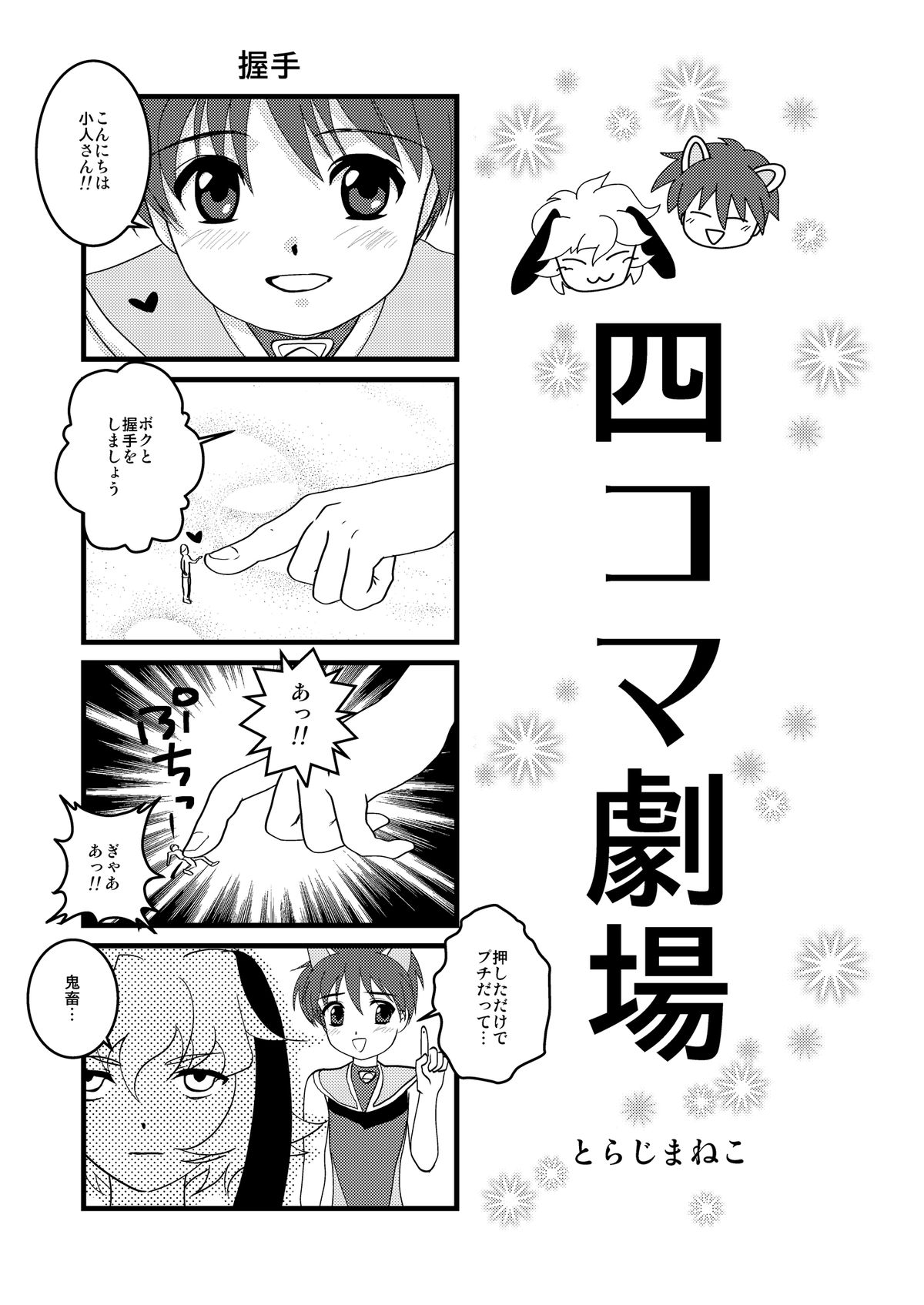 [とらじまねこ] ウルトラボーイズ