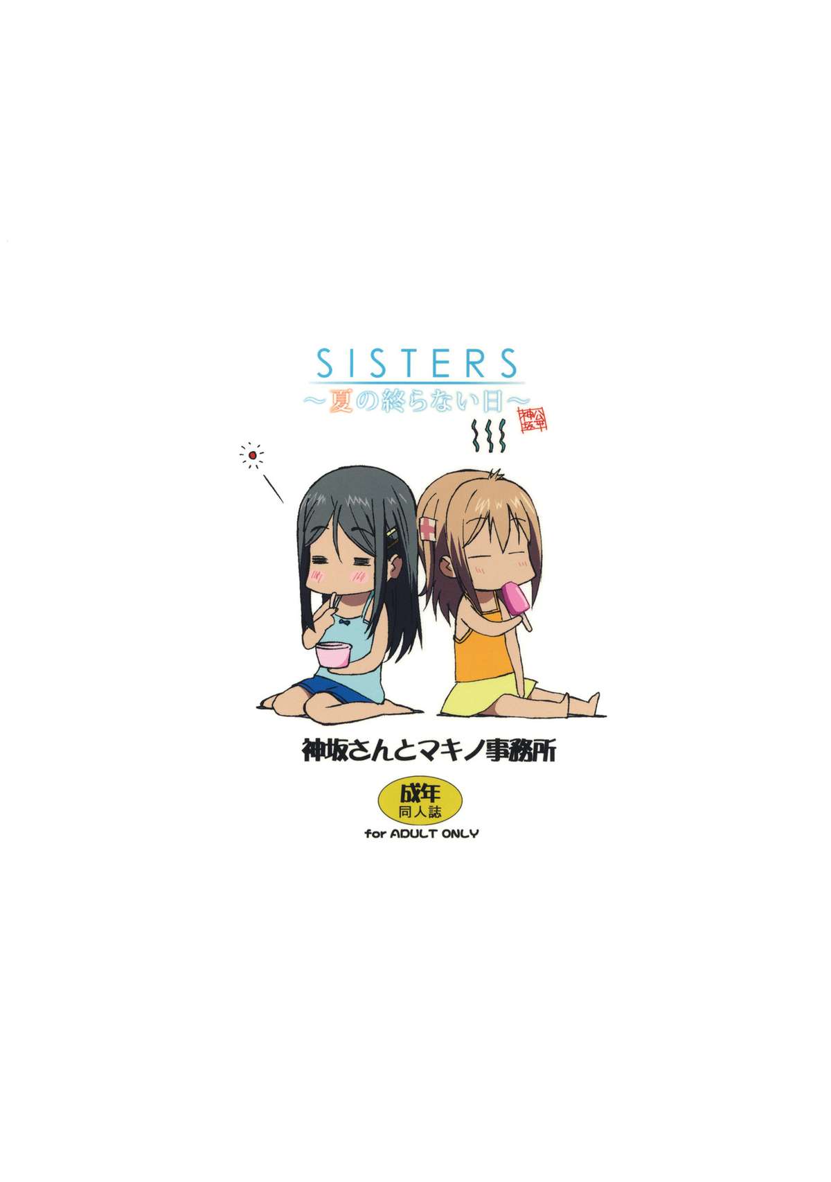 (C80) [神坂さんとマキノ事務所] SISTERS ～隠された記憶～, ～夏の終らない日～ (SISTERS ～夏の最後の日～) [英訳]