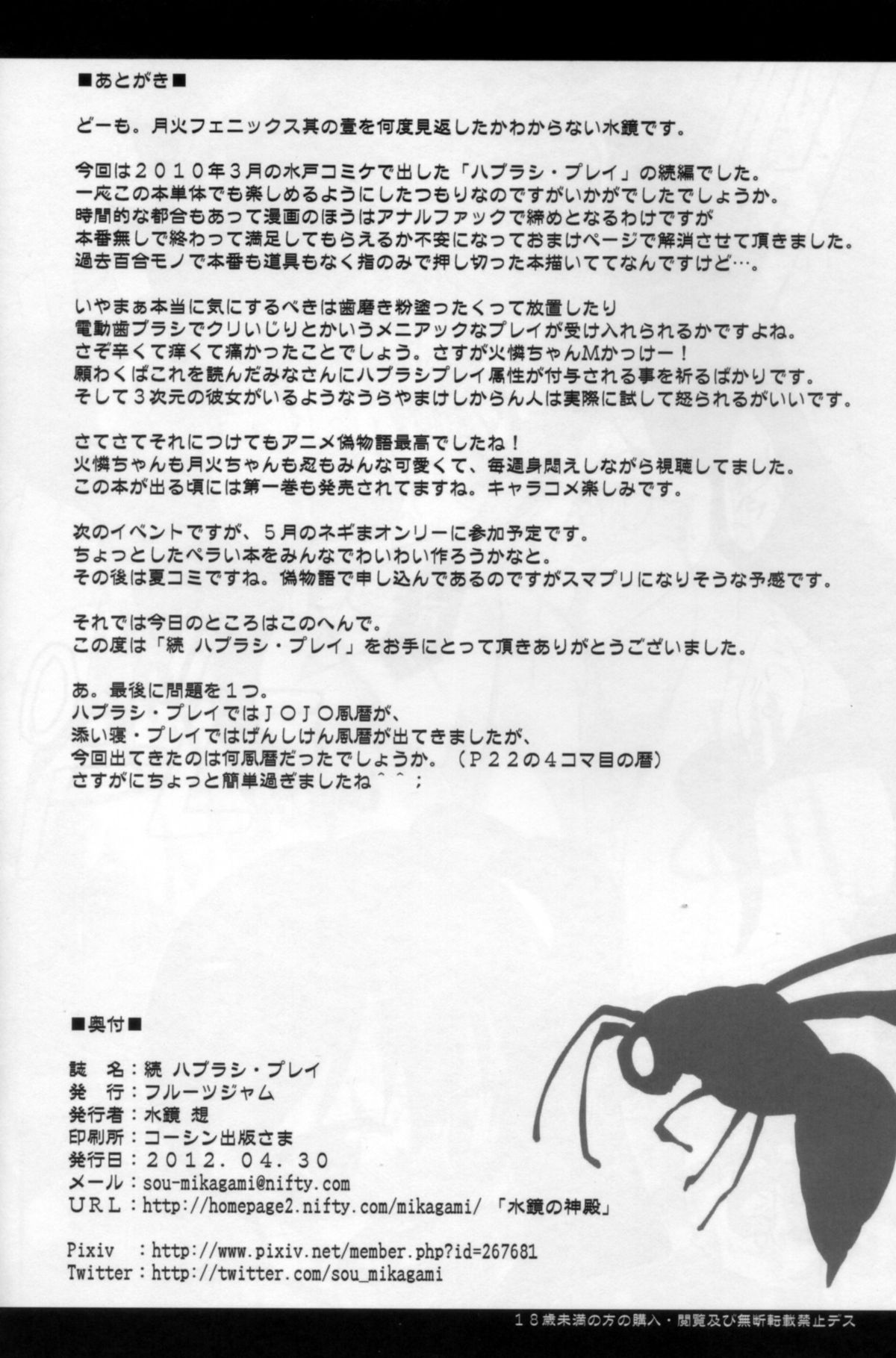 (COMIC1☆6) [フルーツジャム (水鏡想)] 続 ハブラシ・プレイ (化物語)