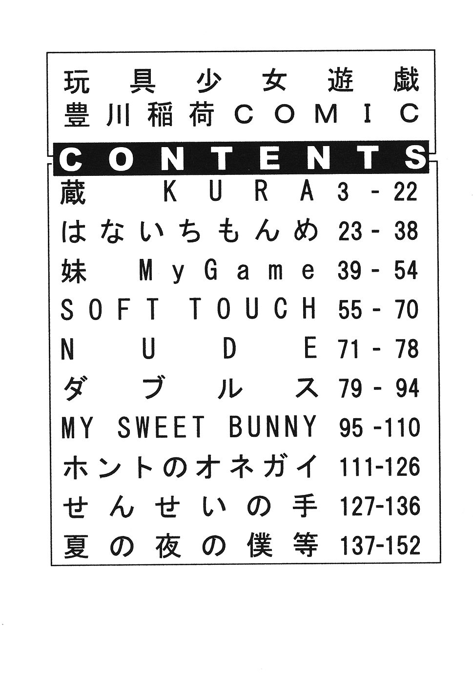 [豊川稲理] 玩具少女遊戯