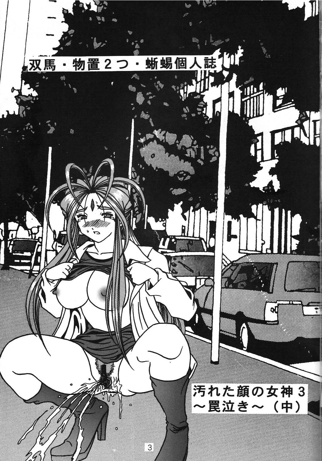 (C70) [WHITE ELEPHANT (双馬・物置2つ・蝋燭)] 汚れた顔の女神3～罠泣き～(中) (ああっ女神さまっ)
