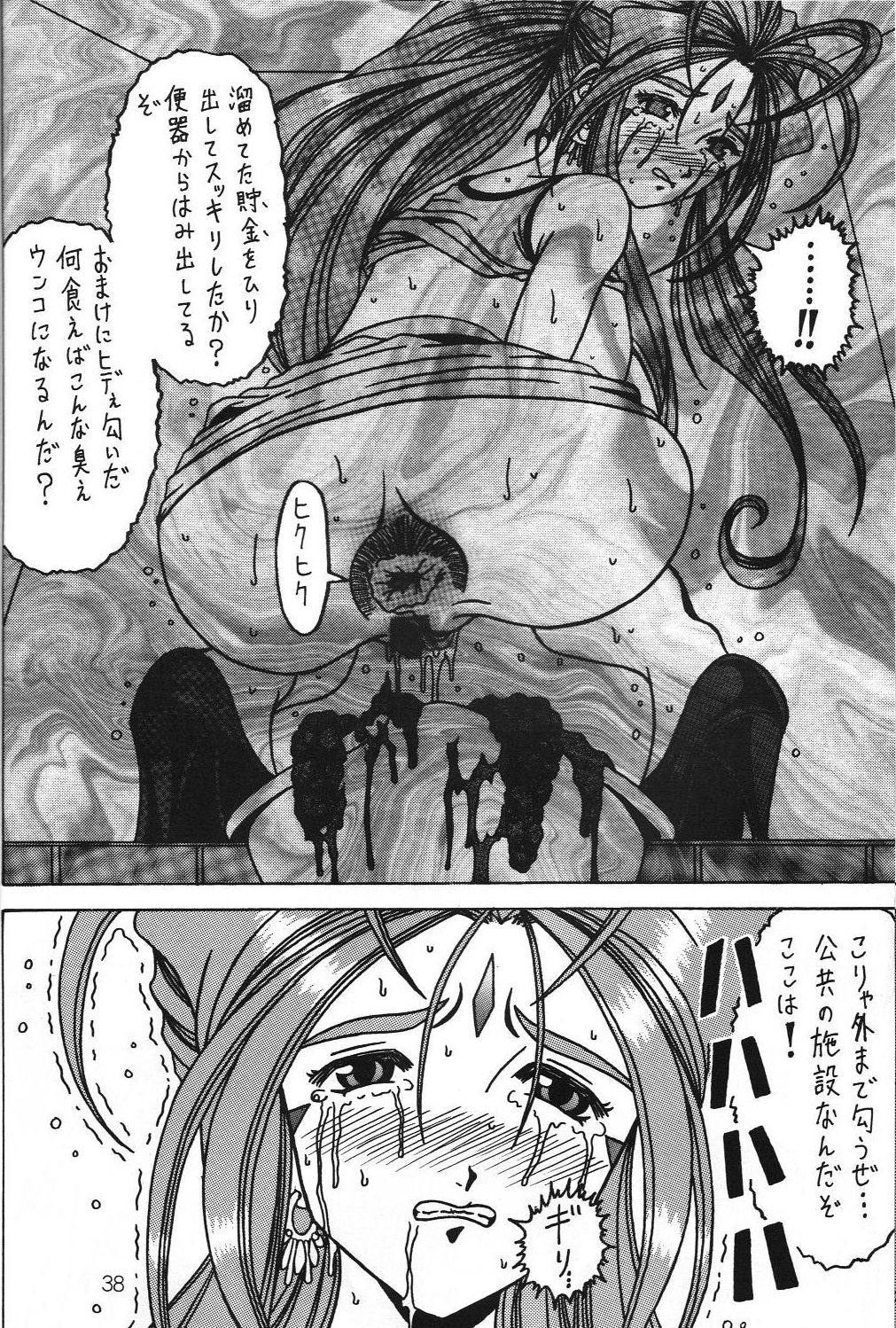(C70) [WHITE ELEPHANT (双馬・物置2つ・蝋燭)] 汚れた顔の女神3～罠泣き～(中) (ああっ女神さまっ)