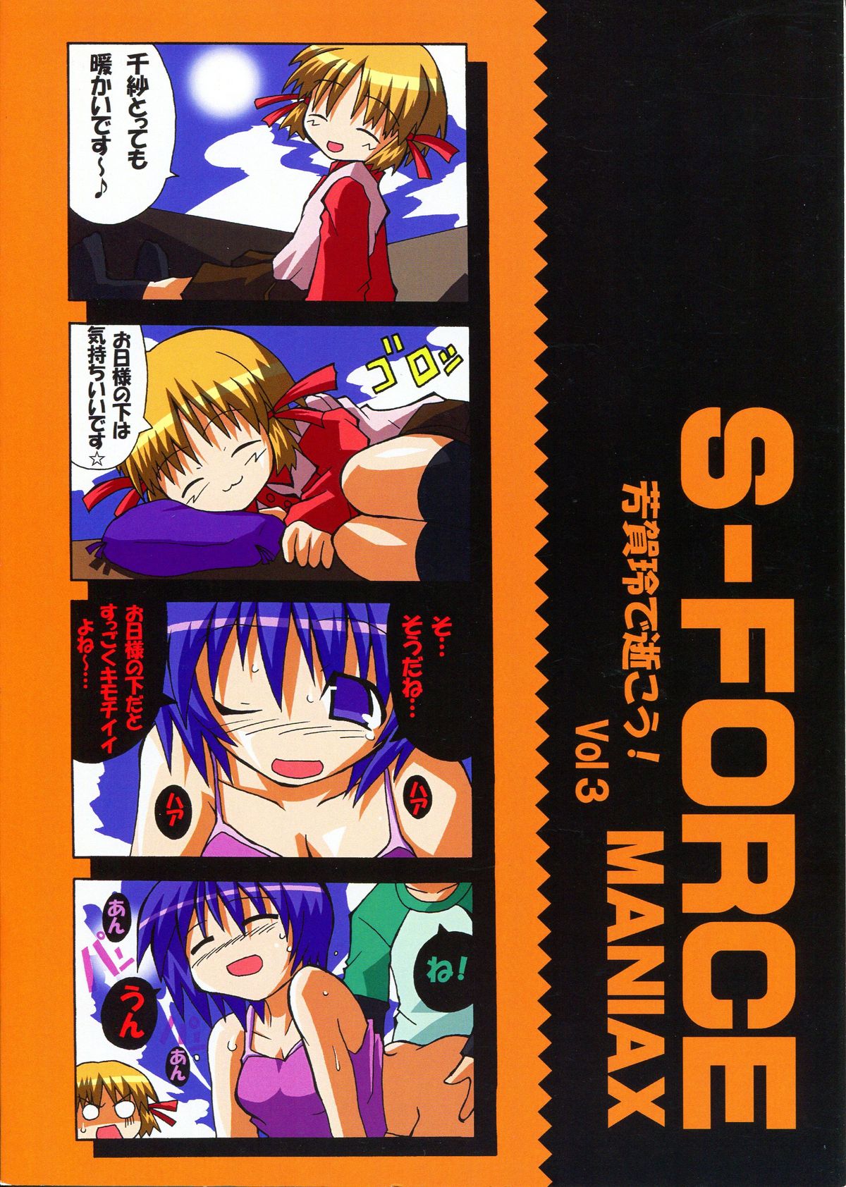 [S-FORCE (セレビィ量産型)] 芳賀玲で逝こう! VOL.3 (こみっくパーティー)