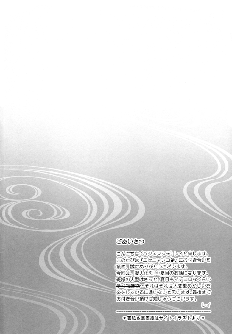 (C76) [MTD (レイ)] エセニャンコ (夏目友人帳) [英訳]