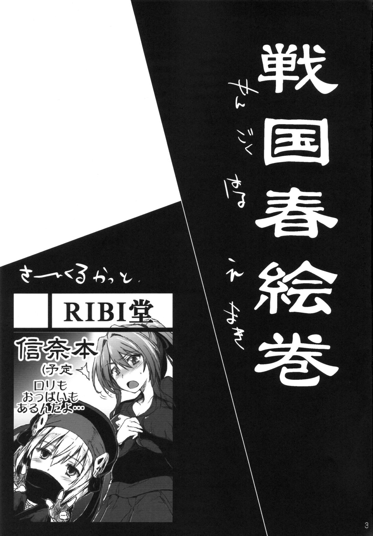 (サンクリ57) [RIBI堂 (陽方暁)] 戦国春絵巻 (織田信奈の野望)