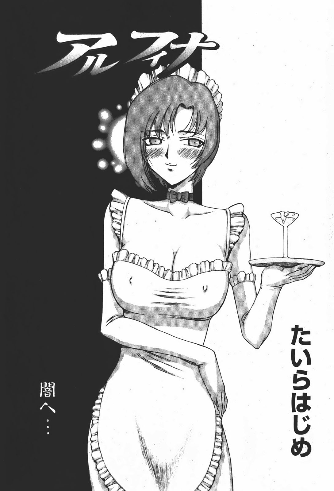 [たいらはじめ] 姫辱淫夢 アルフィナ