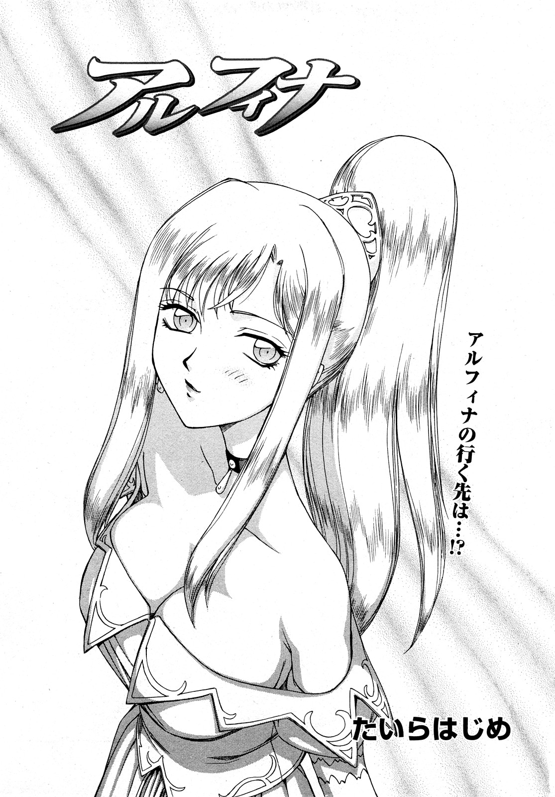 [たいらはじめ] 姫辱淫夢 アルフィナ
