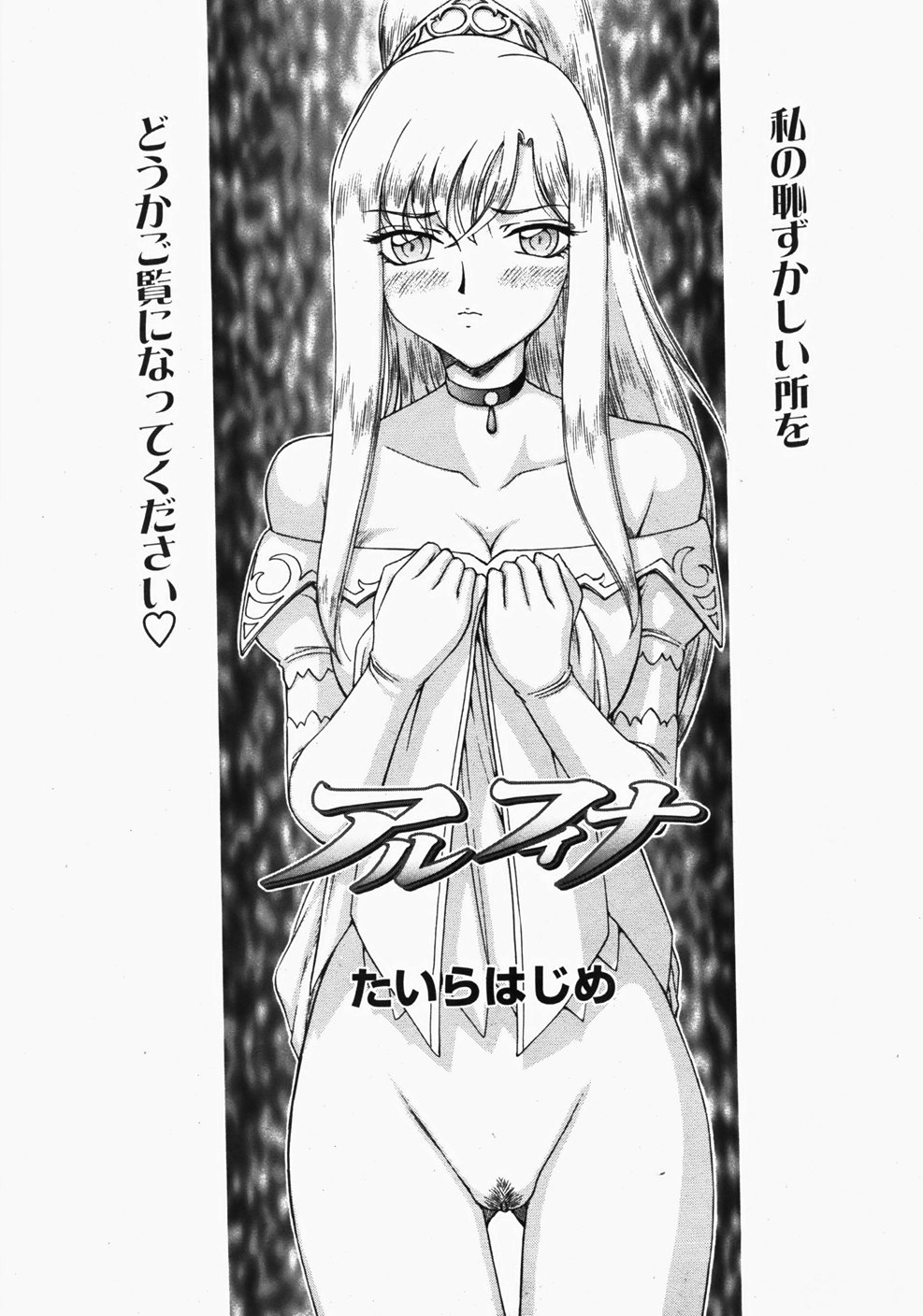 [たいらはじめ] 姫辱淫夢 アルフィナ