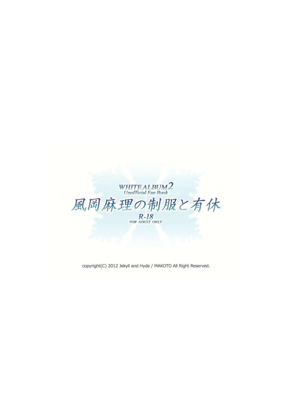 (サンクリ57) [Jekyll and Hyde (観月真)] 風岡麻理の制服と有休 (WHITE ALBUM 2)