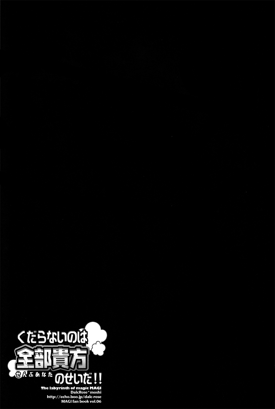 (C81) [Dalc Rose (もし)] くだらないのは全部貴方のせいだ!! (マギ)