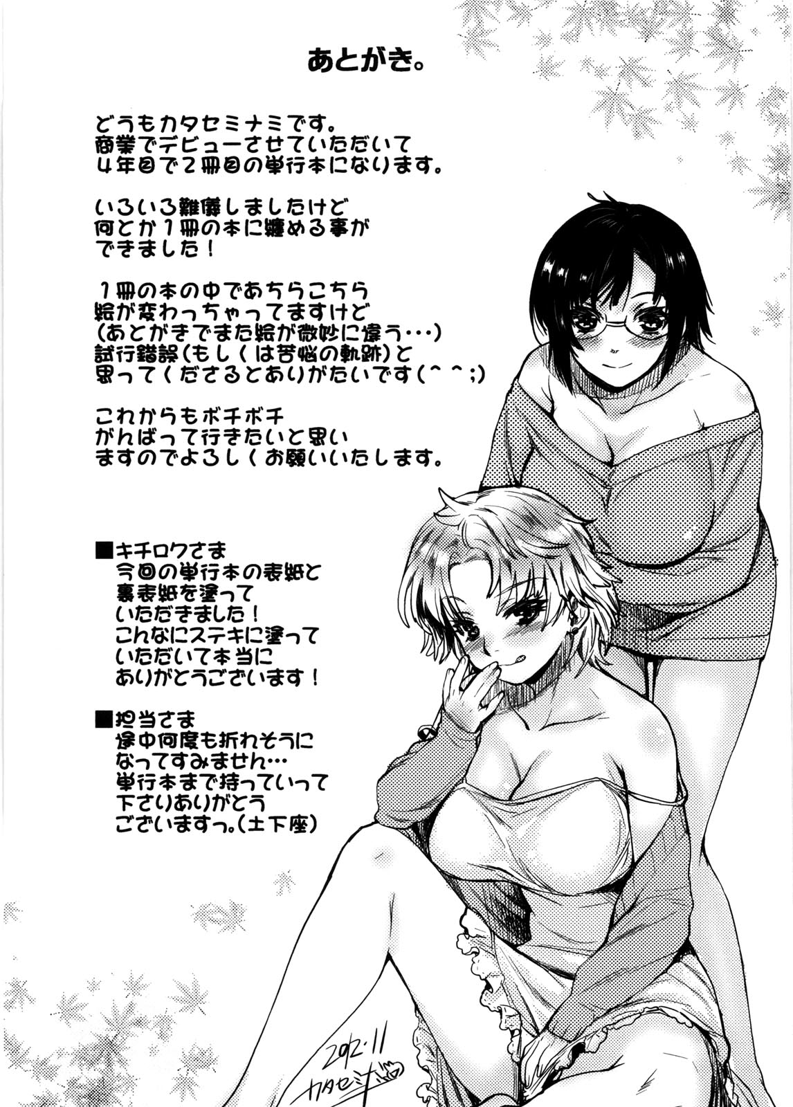 [カタセミナミ] 蜜月ハニー