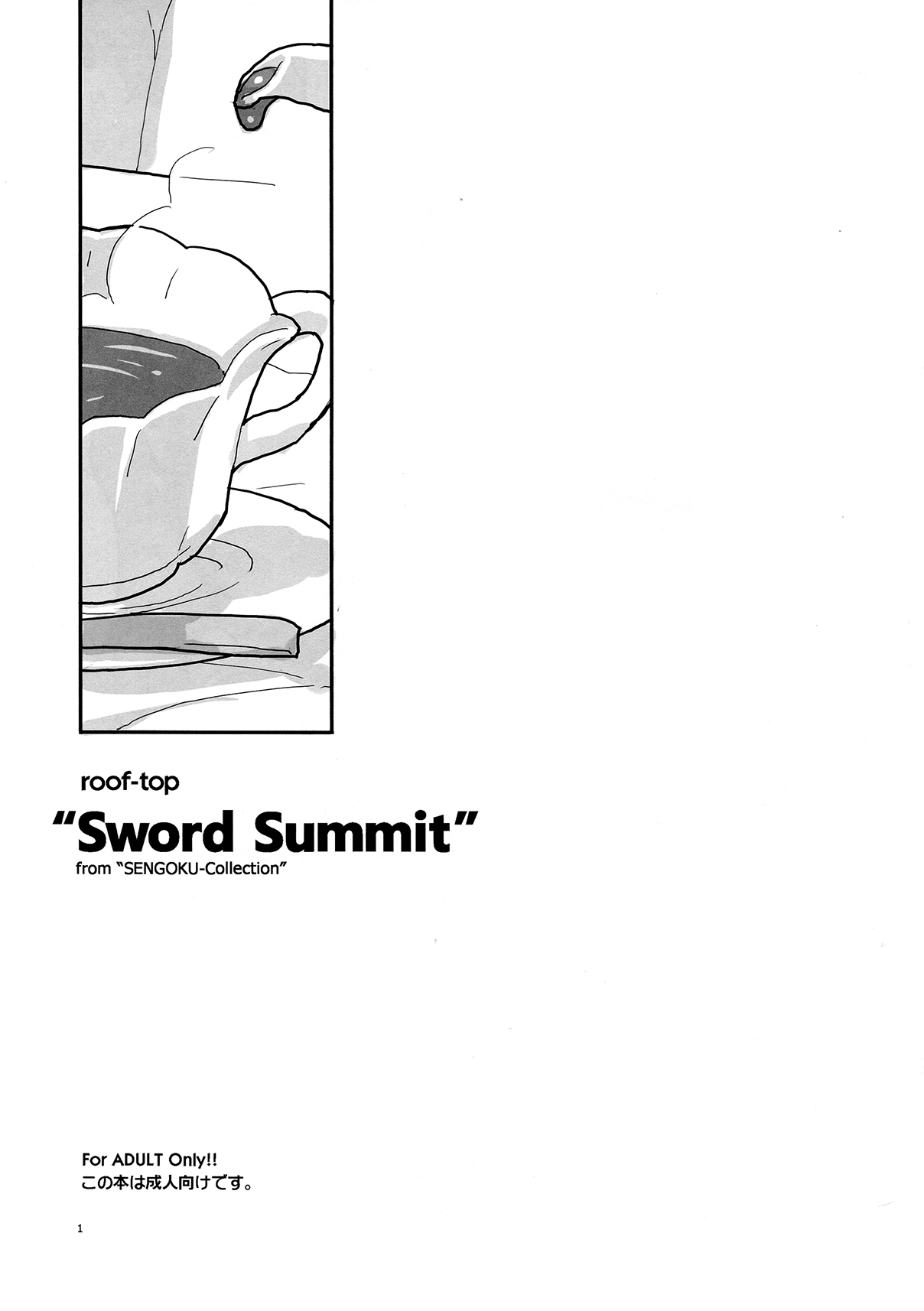 (C82) [roof-top (馴染しん)] Sword Summit (戦国コレクション)