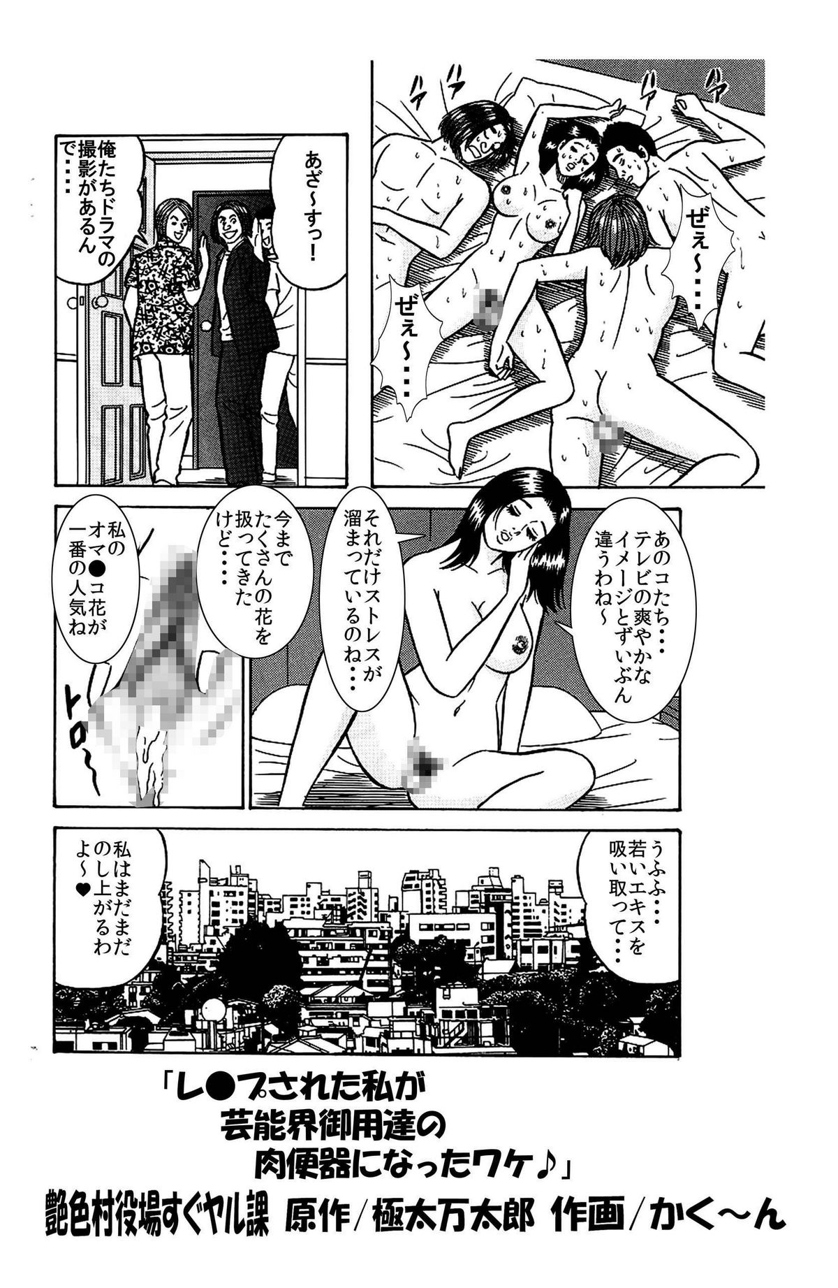 [艶色村役場すぐヤル課] 「レ●プされた私が 芸能界御用達の 肉便器になったワケ♪」