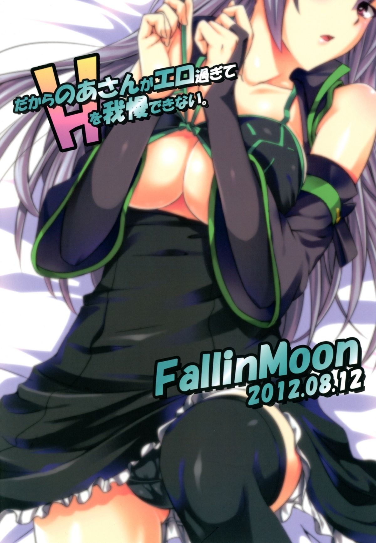 (C82) [Fallin Moon (がうぅ!?)] だからのあさんがエロ過ぎてHを我慢できない。 (アイドルマスター) [DL版]