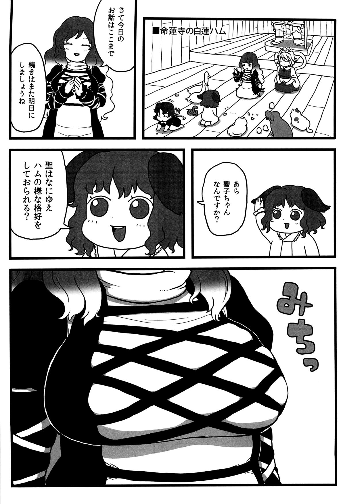 (C82) [するどいマンのいるところ (仁人)] 命蓮寺の白蓮ハム (東方Project)