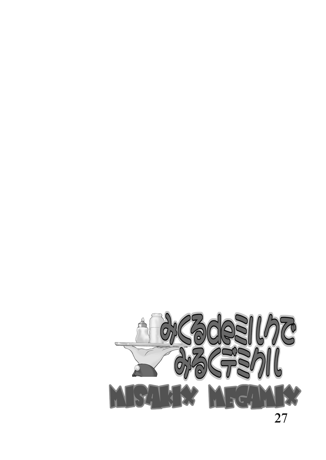 [MISAKIX MEGAMIX (ミサキ糖、雅乃李)] みくるdeミルクでみるくデミクル (涼宮ハルヒの憂鬱) [DL版]