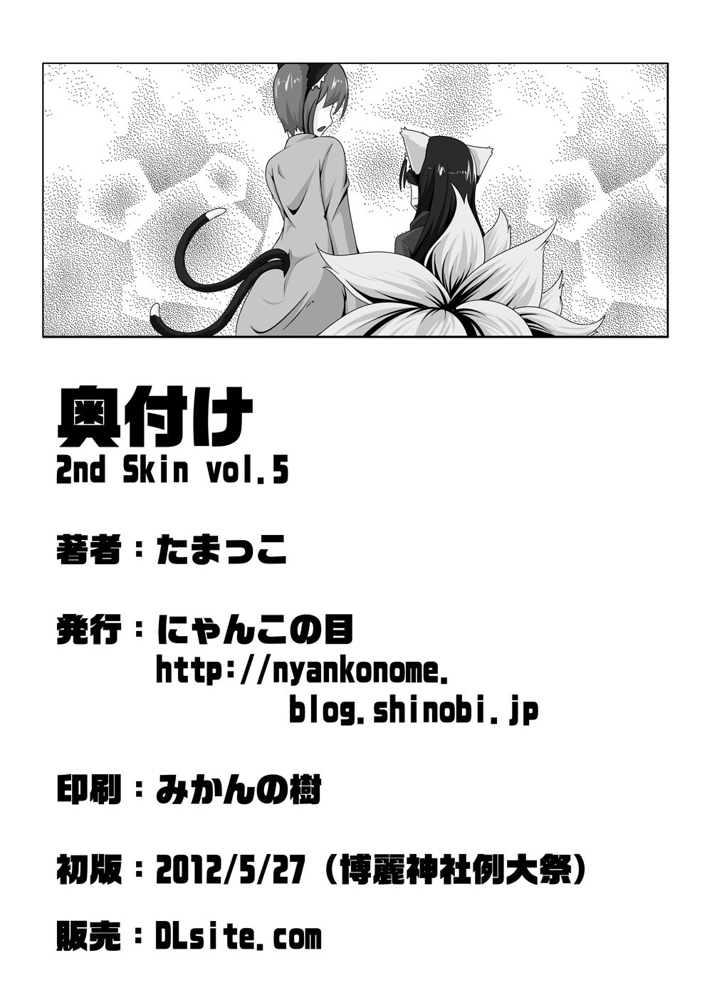 【ニャンコのめ（たまっこ）】セカンドスキンvol.5