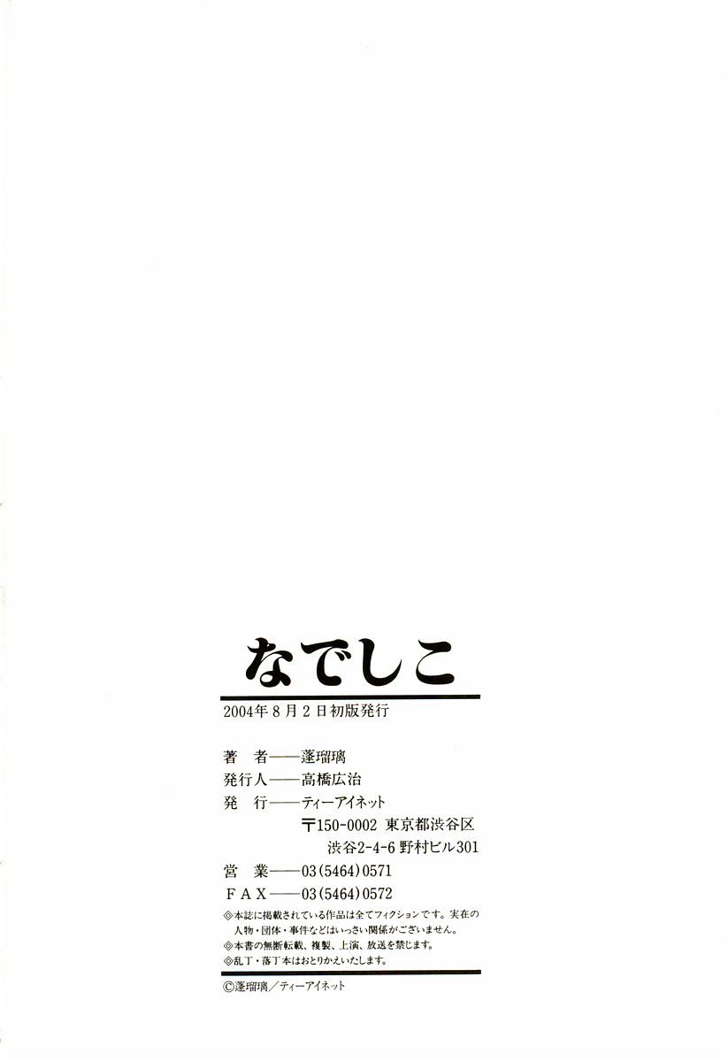 [蓬瑠璃] なでしこ