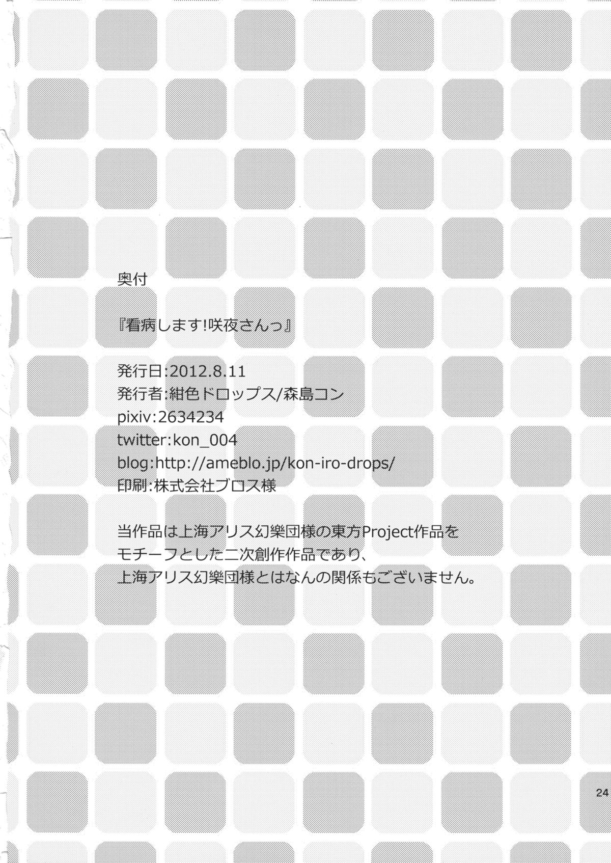 (C82) [紺色ドロップス (森島コン)] 看病します！咲夜さんっ (東方Project)