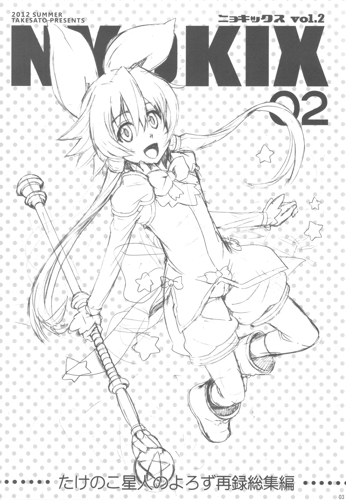 (C82) [たけさと (たけのこ星人)] NYOKIX ニョキックス vol.2 たけのこ星人のよろず再録総集編その2。 (よろず)