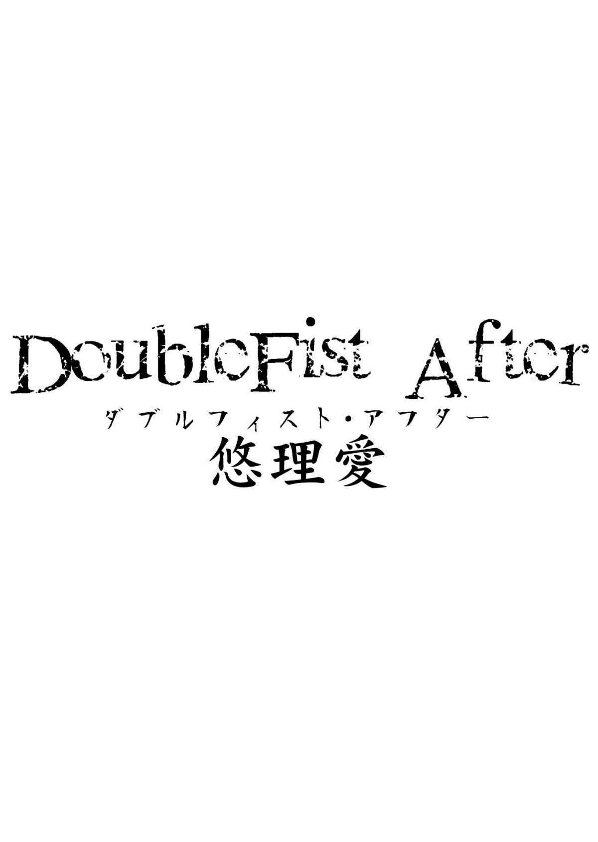 [悠理愛個人誌会 (悠理愛)] DoubleFist After (鉄拳) [DL版]
