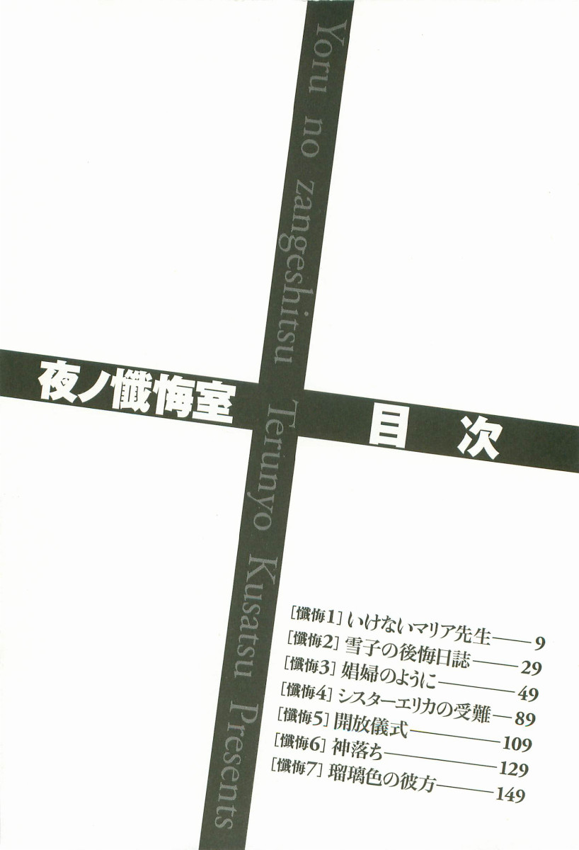 [草津てるにょ] 夜ノ懺悔室