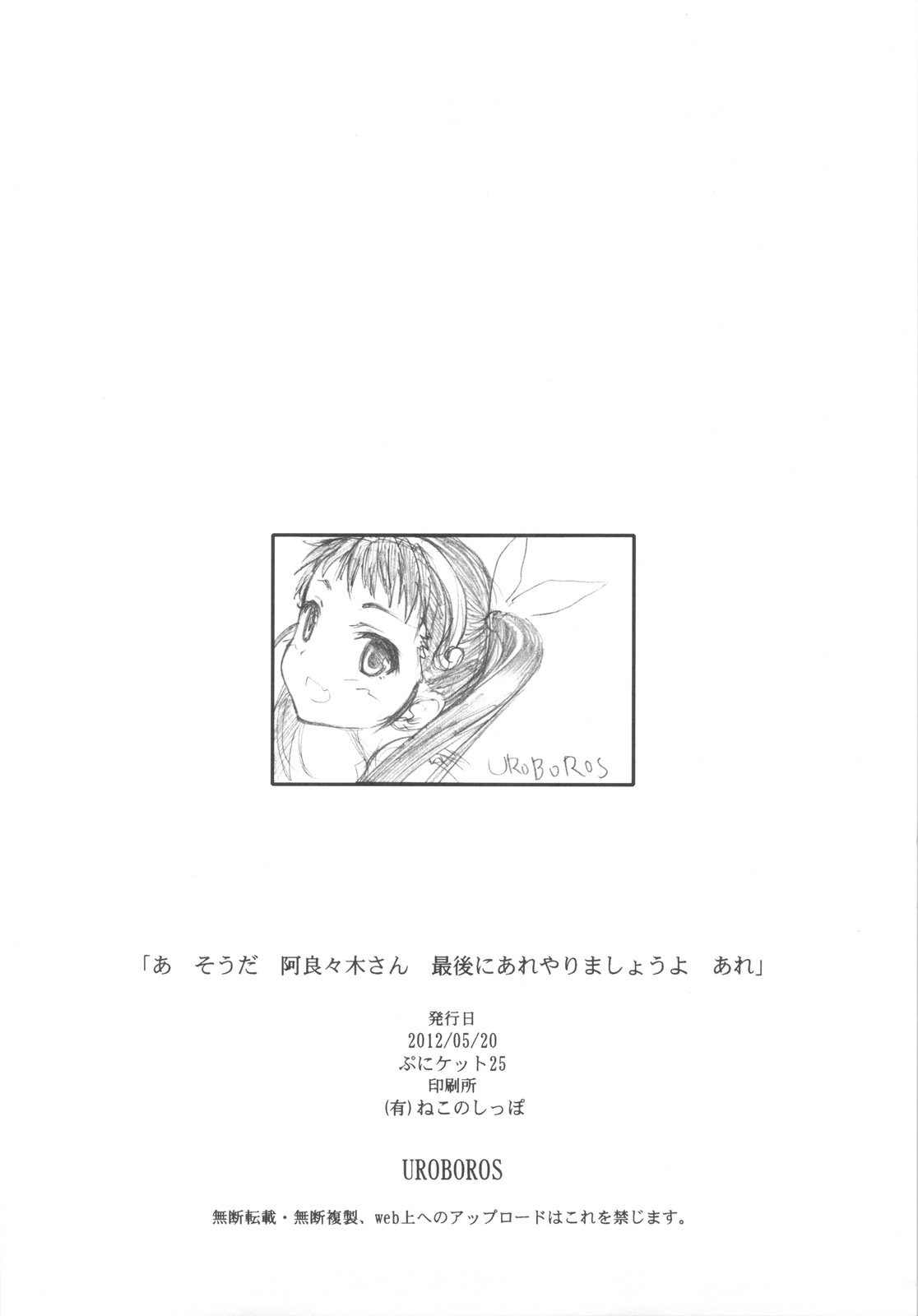 (ぷにケット25) [UROBOROS (うたたねひろゆき)] あ そうだ 阿良々木さん 最後にあれやりましょうよ あれ (化物語)