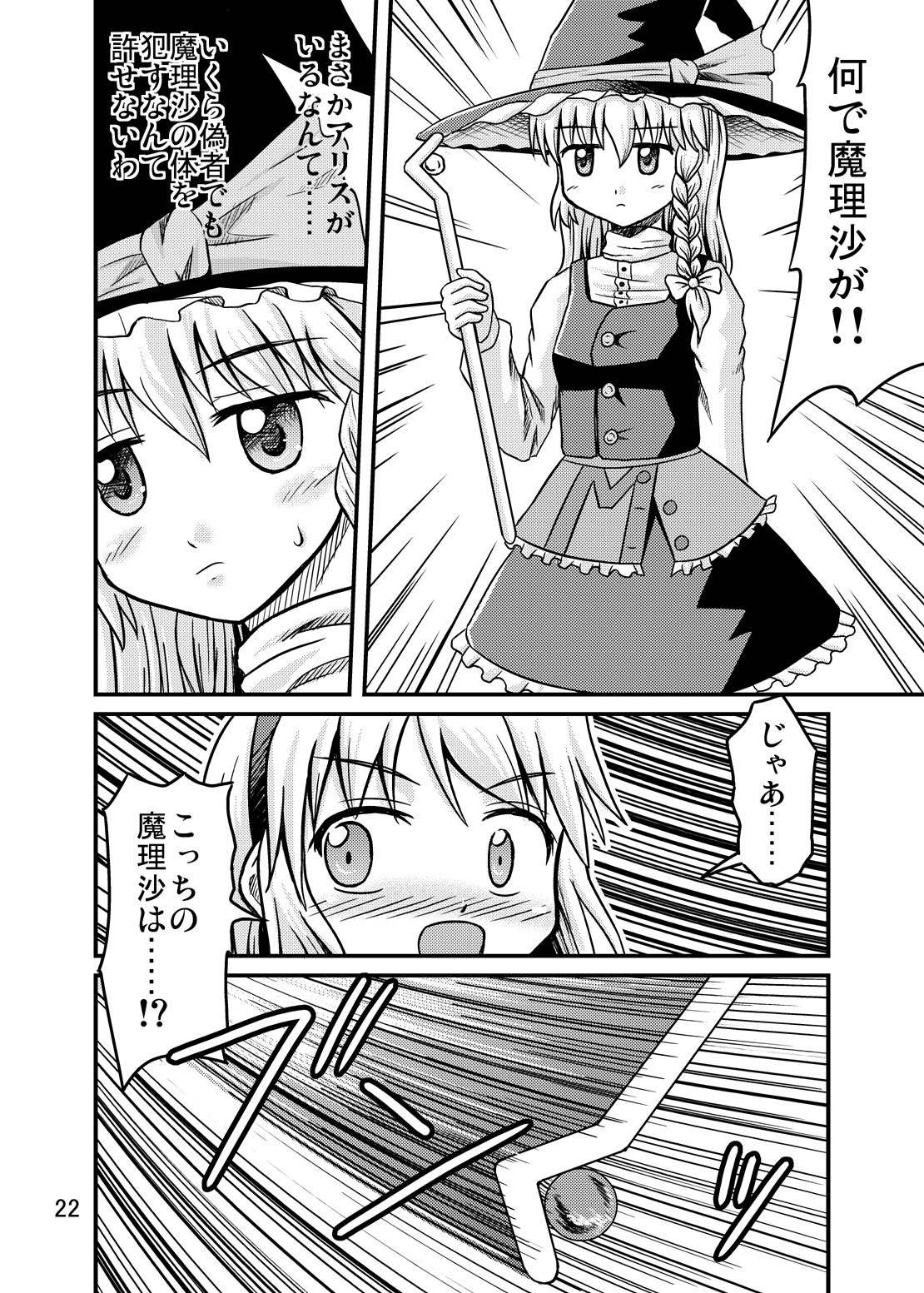 (C77) [磯味レーション (甘野氷、アクリル)] にせまりさ (東方Project)