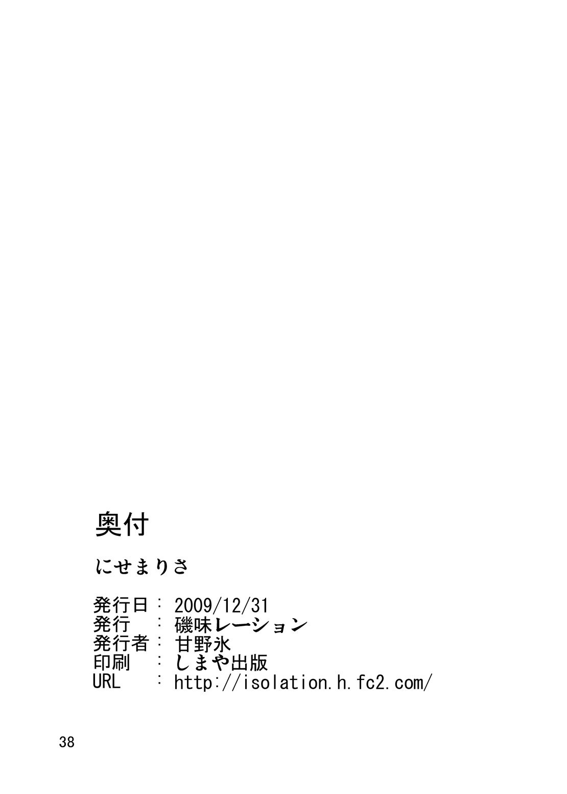 (C77) [磯味レーション (甘野氷、アクリル)] にせまりさ (東方Project)