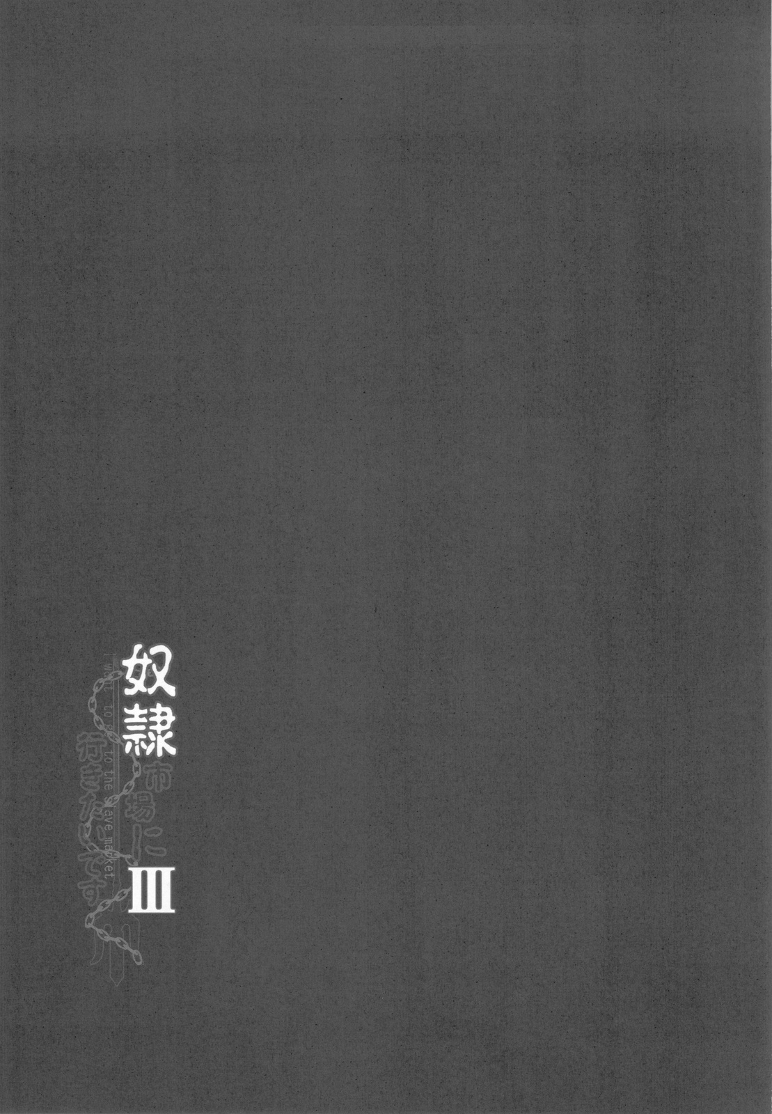 (C82) [妖滅堂] 奴隷市場に行きたいです Ⅲ (聖剣伝説3)