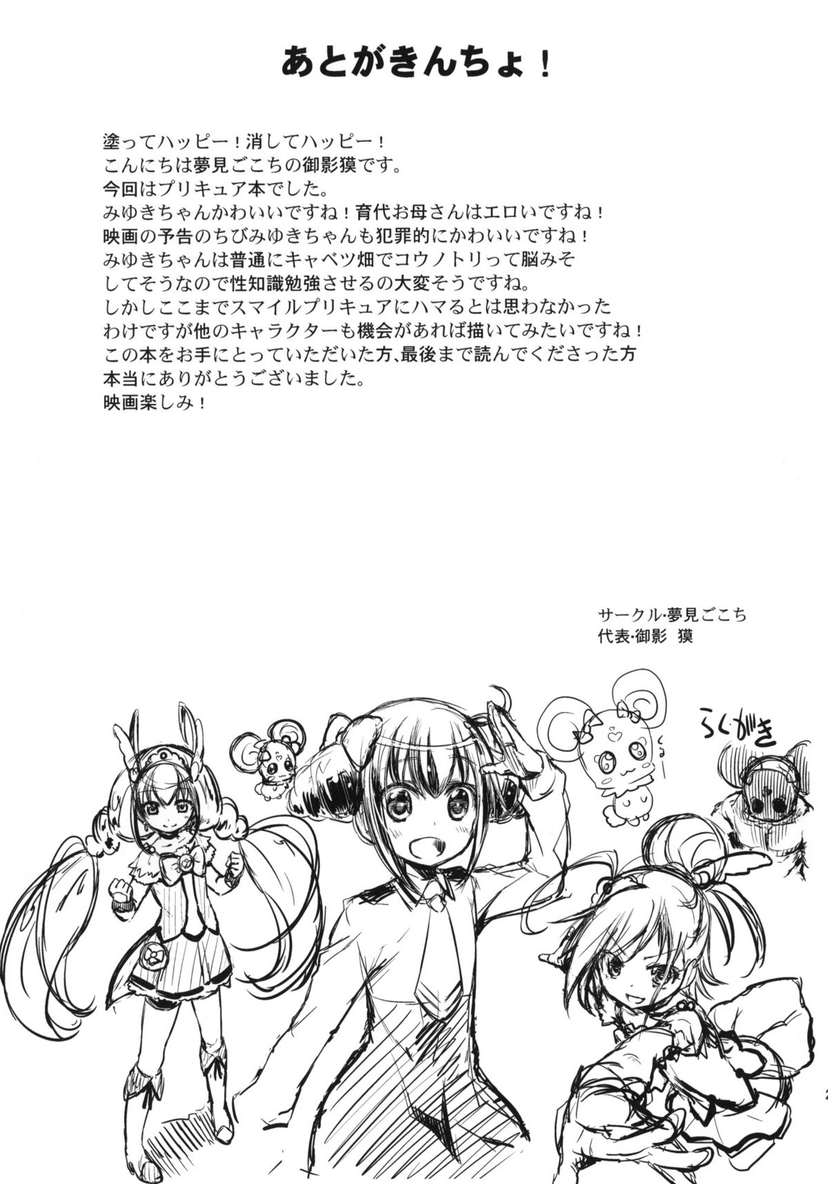 (C82) [夢見ごこち (御影獏)] HAPPY END (スマイルプリキュア!)