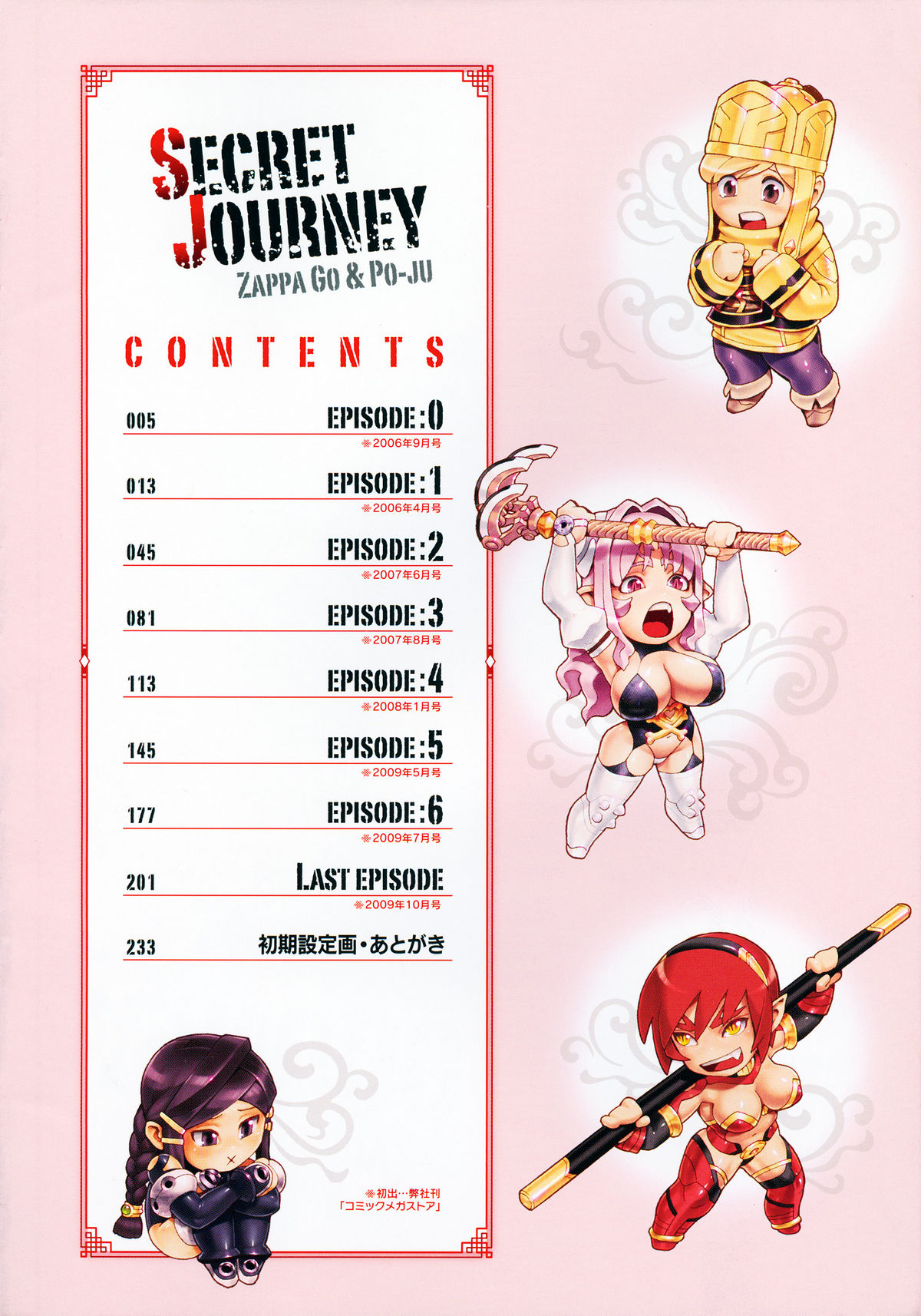 [ぽ~じゅ , 雑破業] SECRET JOURNEY [英訳]
