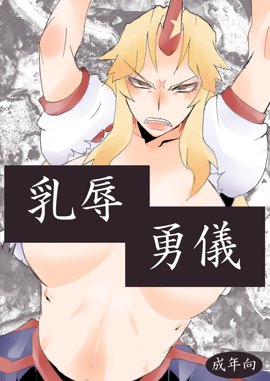 [ジャンクアイランド (RYU)] 乳辱勇儀 (東方Project)
