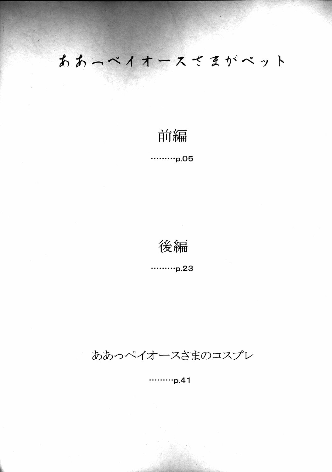 (C69) [スタジオ・ワラビー (はるほんや)] ああっペイオースさまがペット (ああっ女神さまっ)